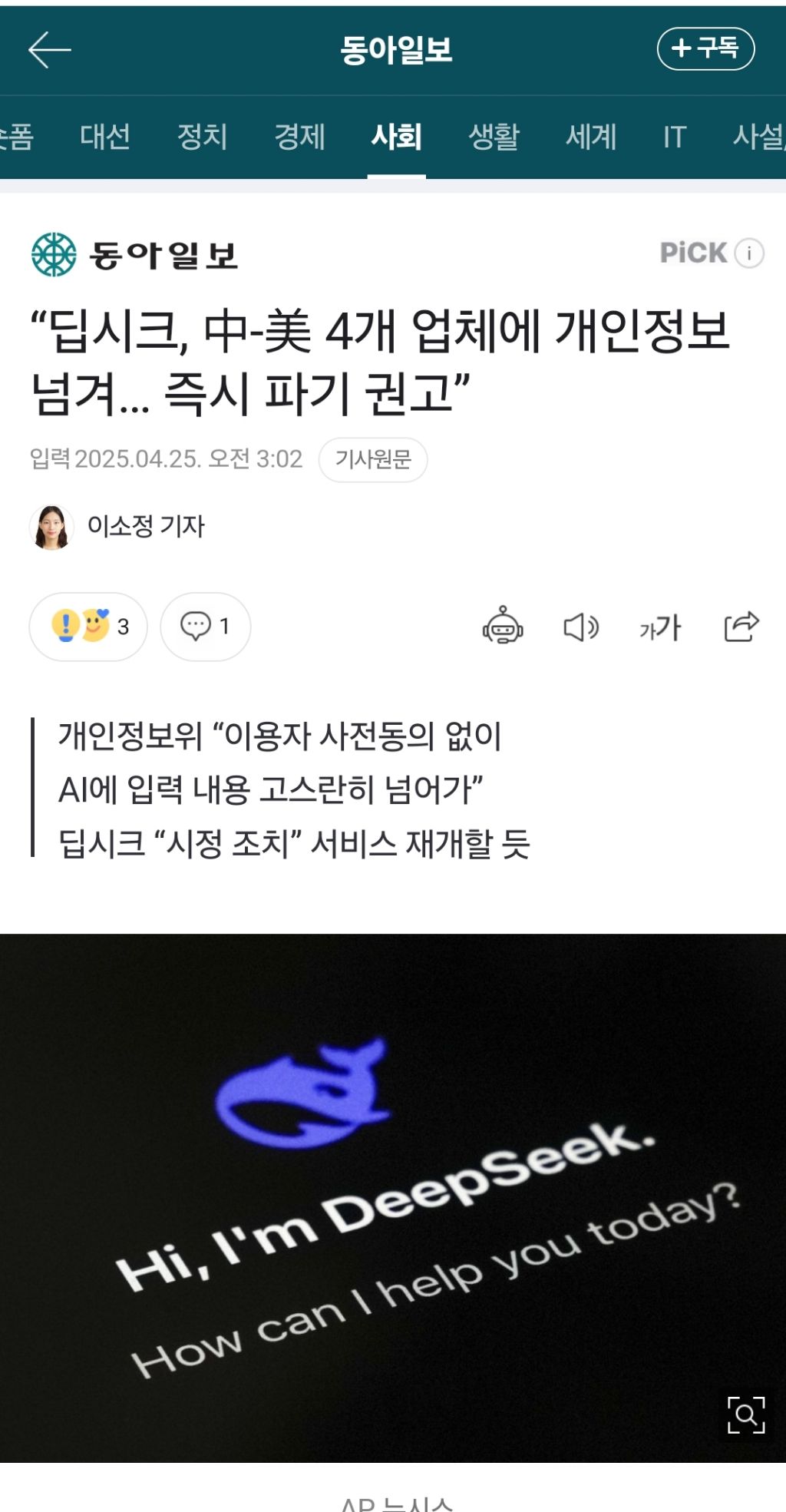 중국 딥시크 AI 4개 업체에 '한국인 개인정보 동의 없이 유출' | 인스티즈