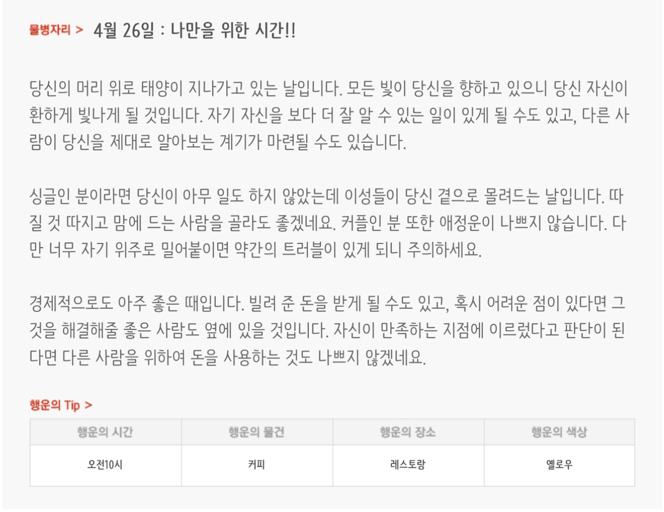  하루전에 미리보는 4월 26일 별자리운세