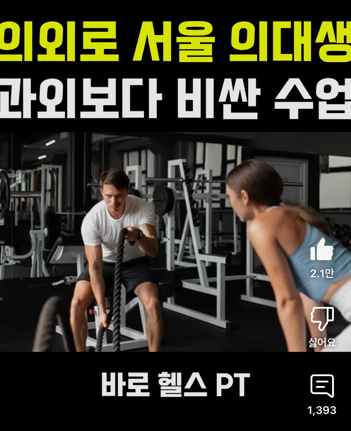  의외로 서울 의대생 과외보다 비싼 수업