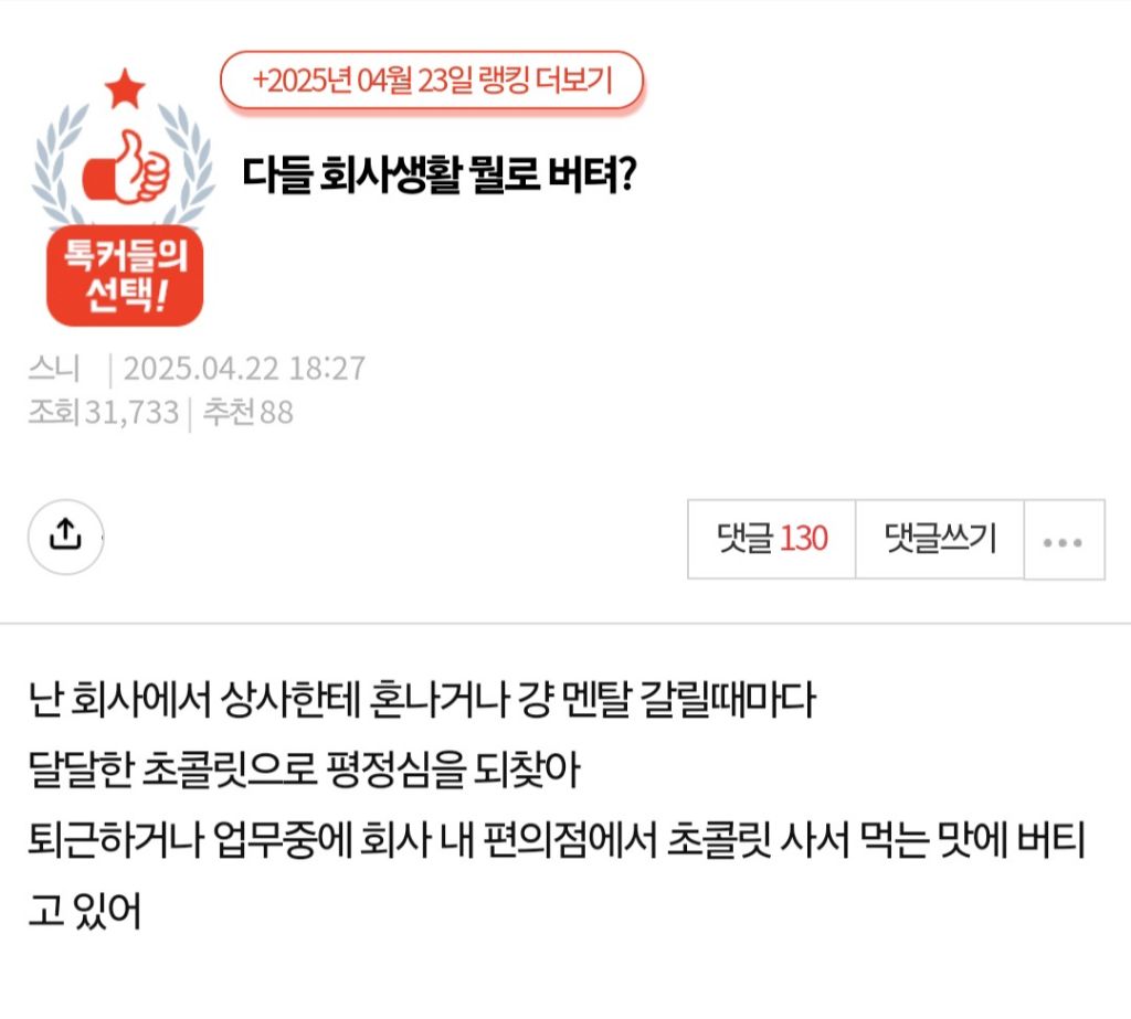  다들 회사생활 뭘로 버텨?