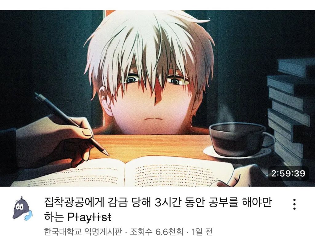  집착광공에게 감금 당해 3시간 동안 공부를 해야만 하는 Playlist