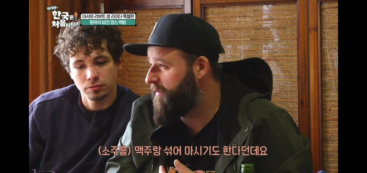 어서와 한국은 처음이지 제작진이 개입할 수 밖에 없었던 소맥 사건 | 인스티즈