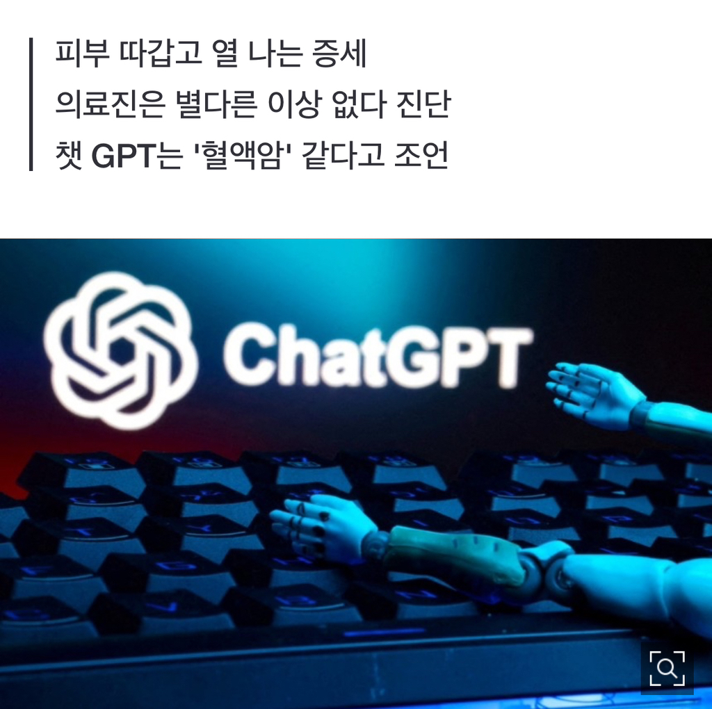 "당신, 혈액암 같아요"…의사는 틀렸는데 챗GPT는 맞혔다 | 인스티즈