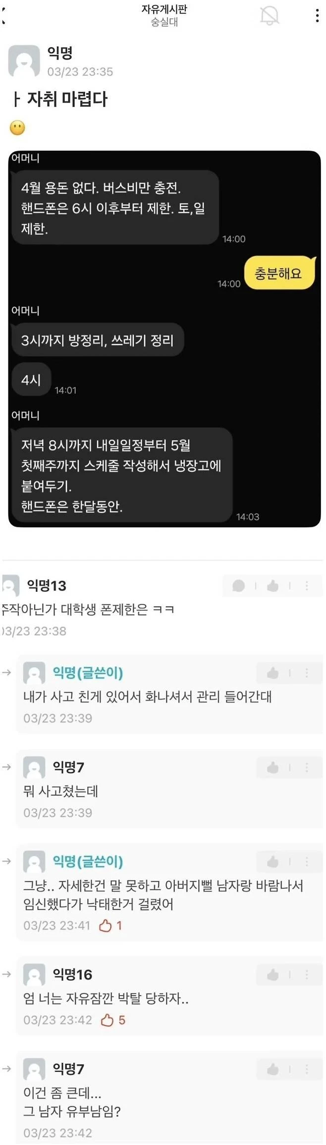  대학생이 엄마에게 스마트폰 통제 받는 이유