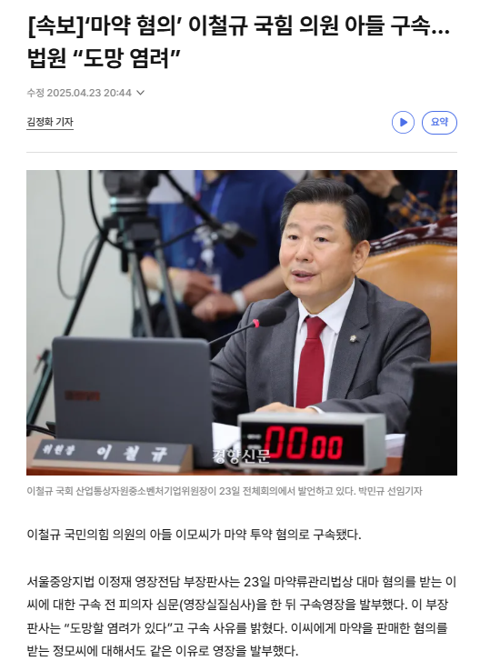  &apos;마약 혐의&apos; 이철규 국힘 의원 아들 구속…법원 도망 염려”
