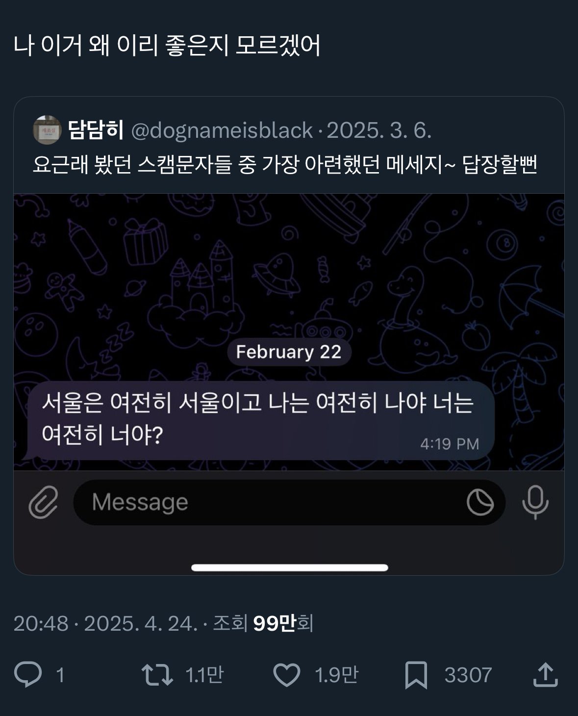 감성적이라고 반응 터진 스캠 문자...jpg | 인스티즈