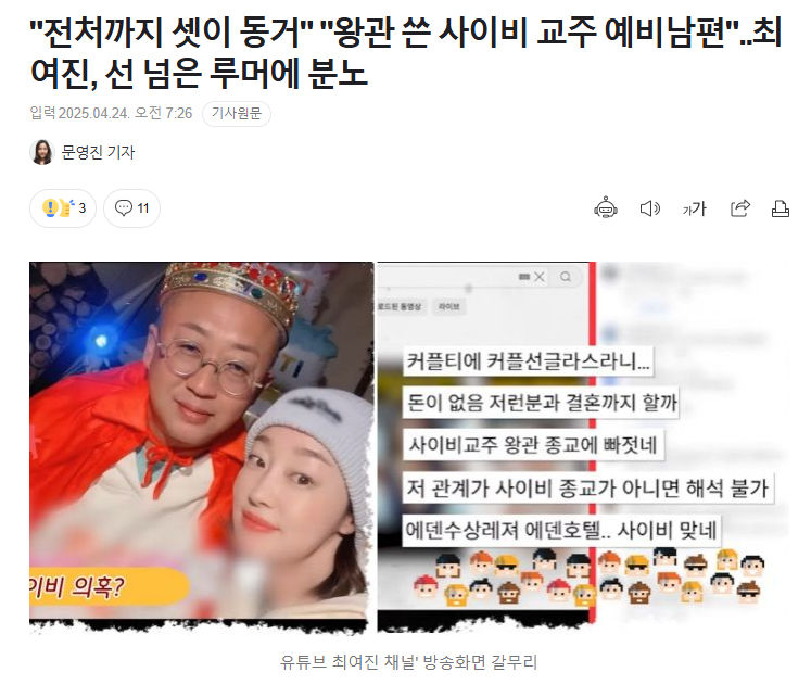  전처까지 셋이 동거 왕관 쓴 사이비 교주 예비남편..최여진, 선 넘은 루머에..