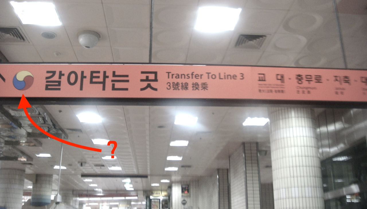 환승역은 왜 태극으로 표기하는걸까? | 인스티즈