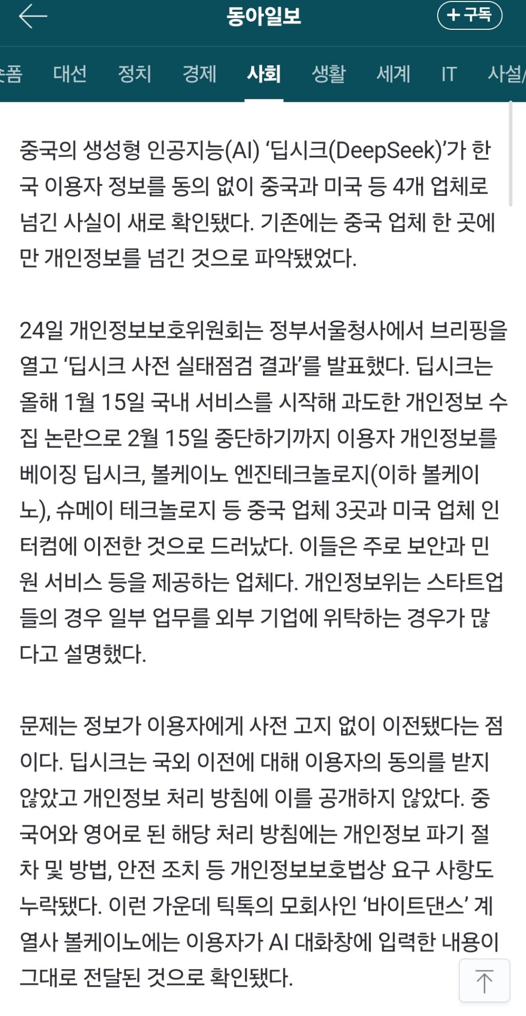 중국 딥시크 AI 4개 업체에 '한국인 개인정보 동의 없이 유출' | 인스티즈