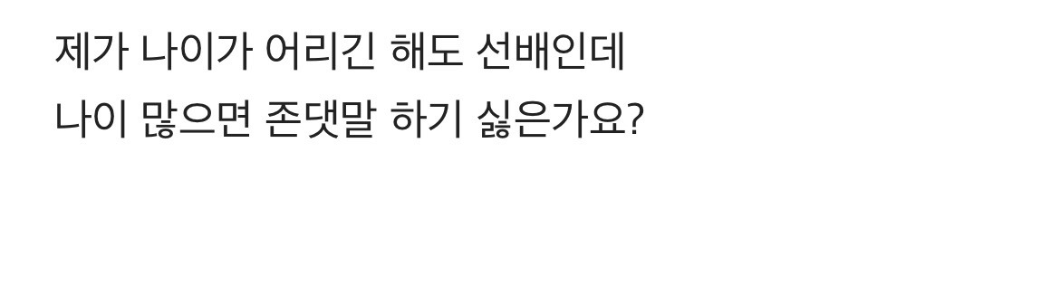 나이 어린 선배에게 존댓말하기 싫은가요? | 인스티즈
