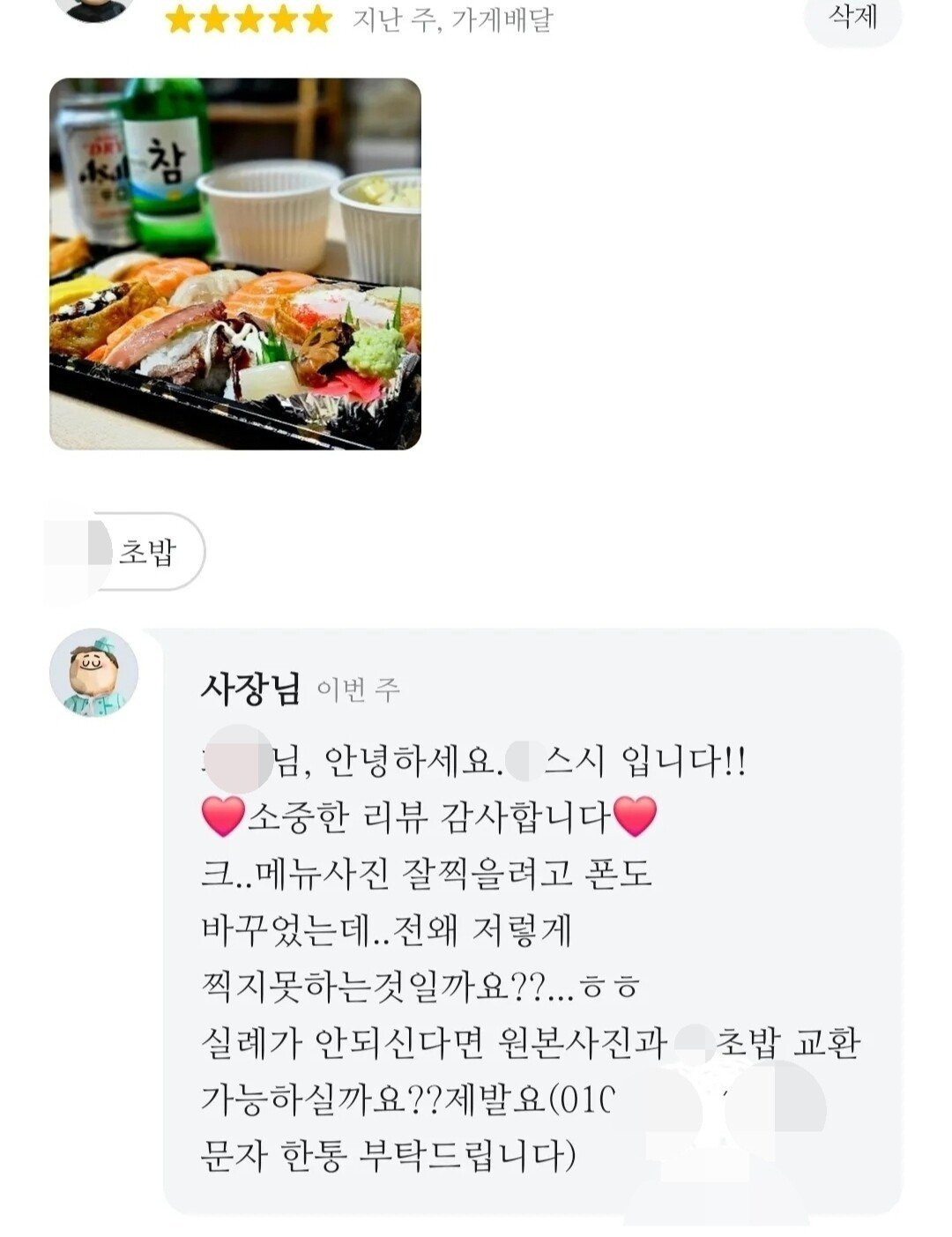  리뷰사진을 초밥 13개랑 교환하자는 사장님
