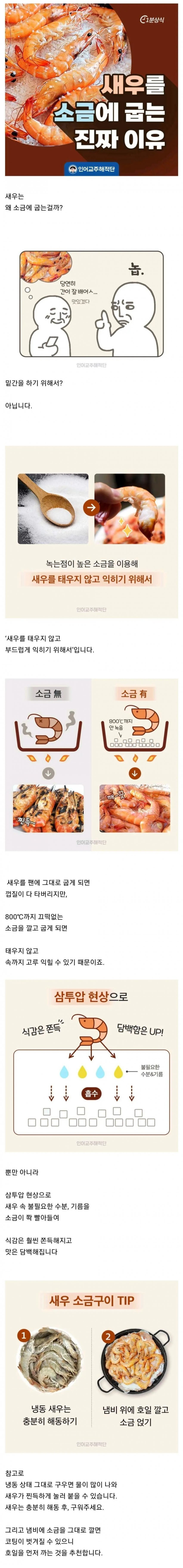  새우를 소금에 굽는 이유