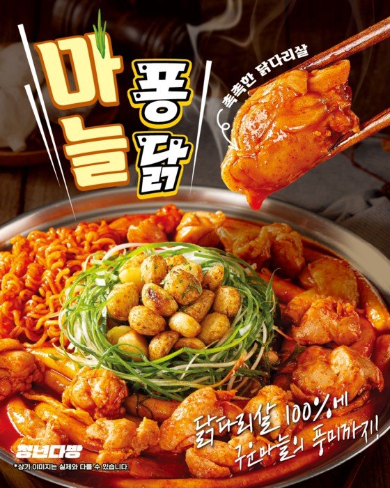 청년다방, 마늘∙닭∙떡볶이 결합한 신개념 '마늘퐁닭' 출시 | 인스티즈