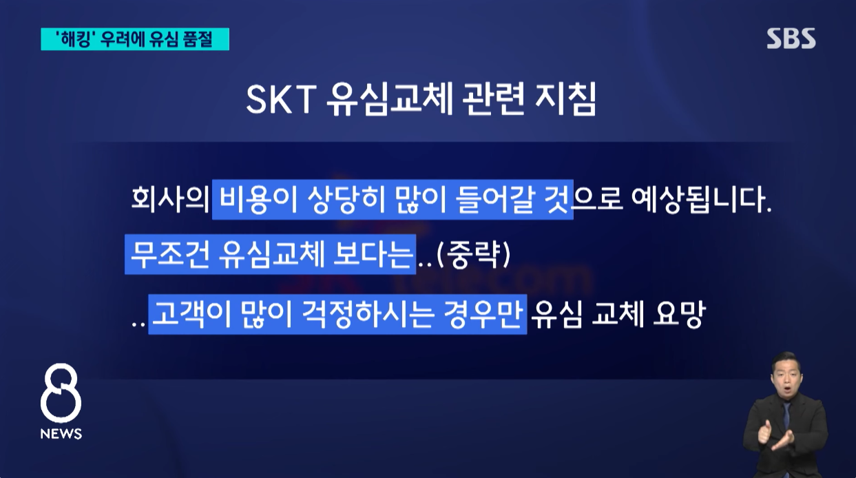  SKT 사내 지침 진상 고객만 유심 교체해드리도록