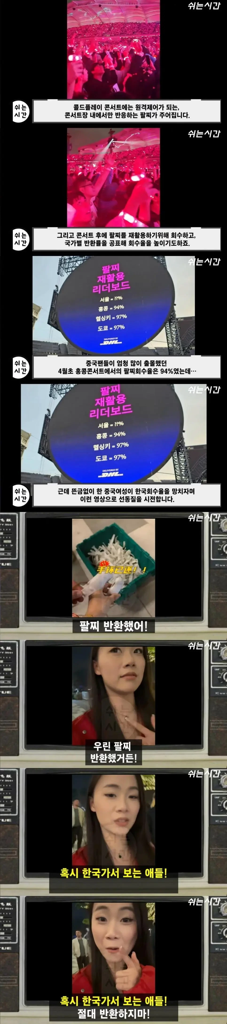  콜드플레이 한국콘서트 팔찌회수율 낮추자는 중국인1