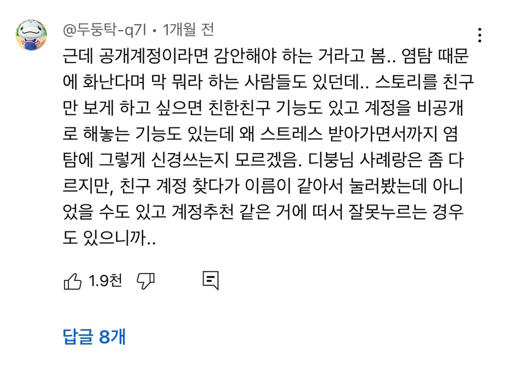  인스타 염탐 댓글 공감된다vs안된다