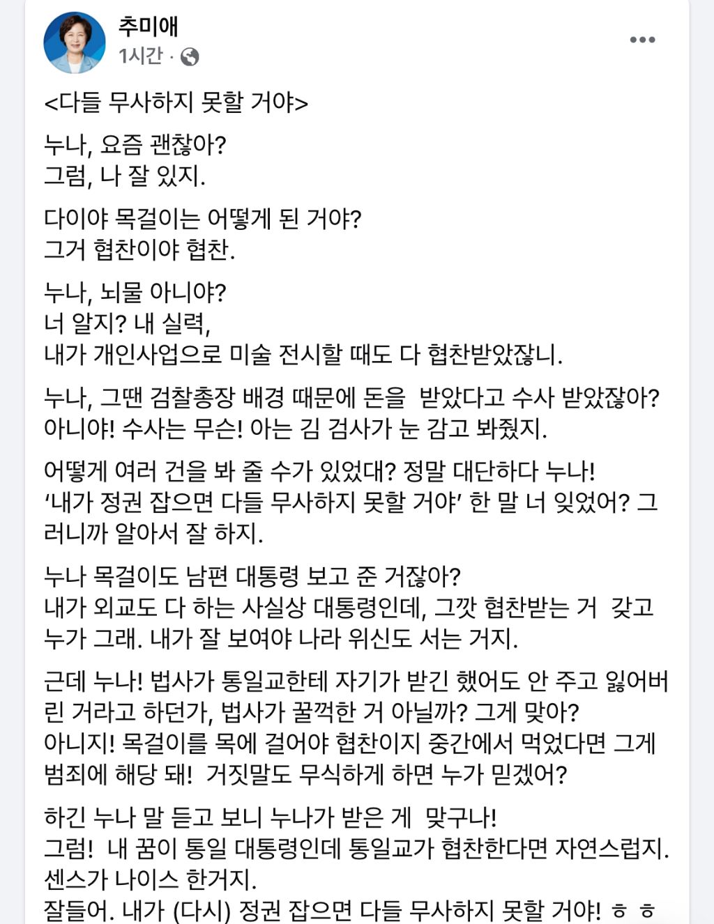  추미애 페이스북 업데이트