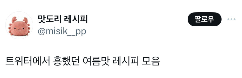 트위터에서 흥했던 여름맛 레시피 모음.twt | 인스티즈