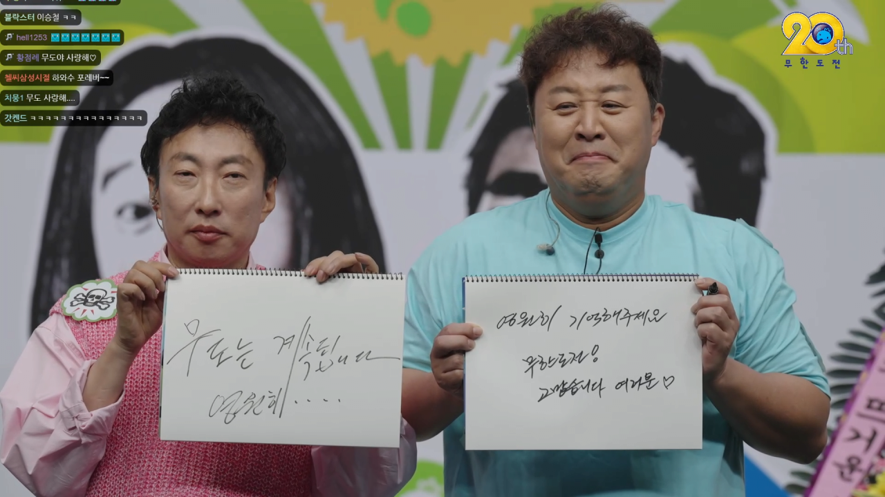  무한도전 20주년 공방 하와수 엔딩장면ㅠㅠ