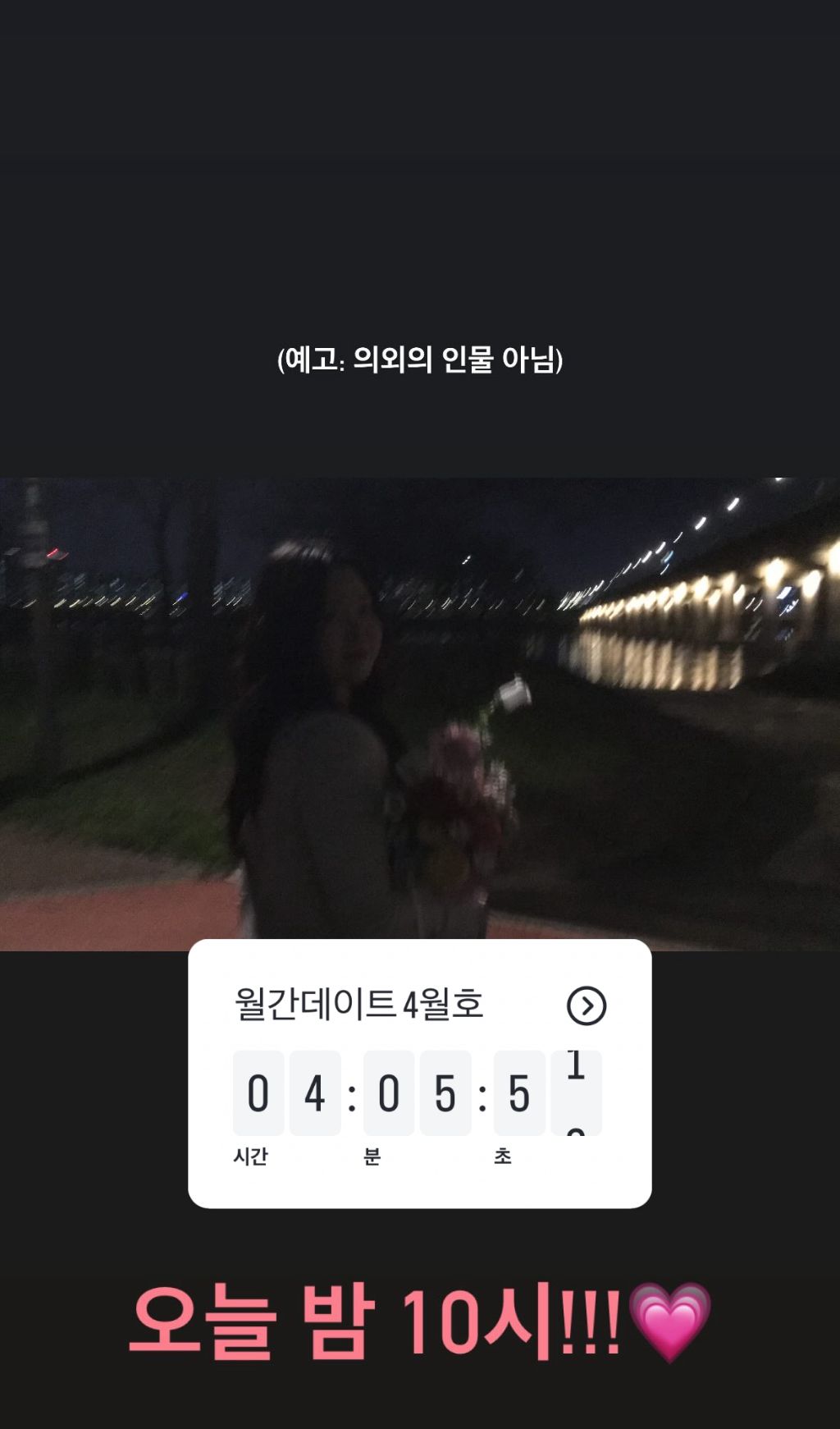  찰스엔터 월간데이트 4월 오늘 밤 10시 (예고)