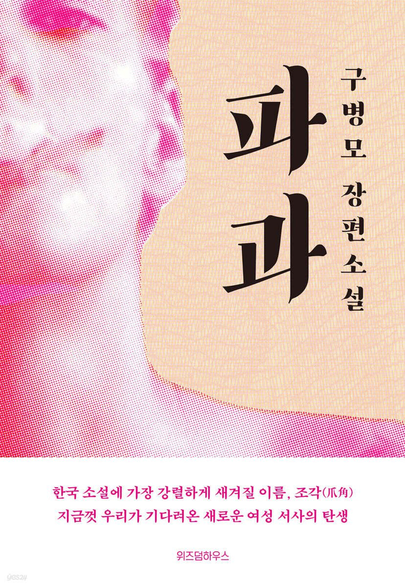  60대 여성 킬러의 마지막 방역 &apos;파과&apos; 뜻