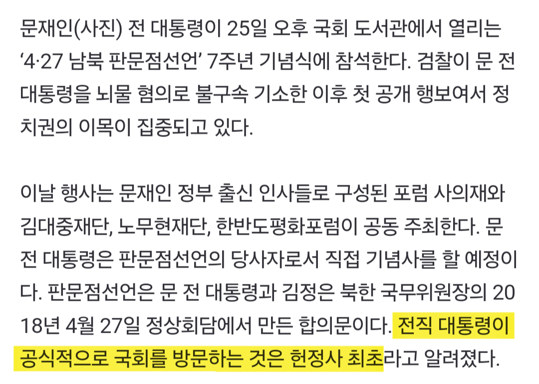  헌정사 최초로 국회를 공식 방문한 전직 대통령 문재인