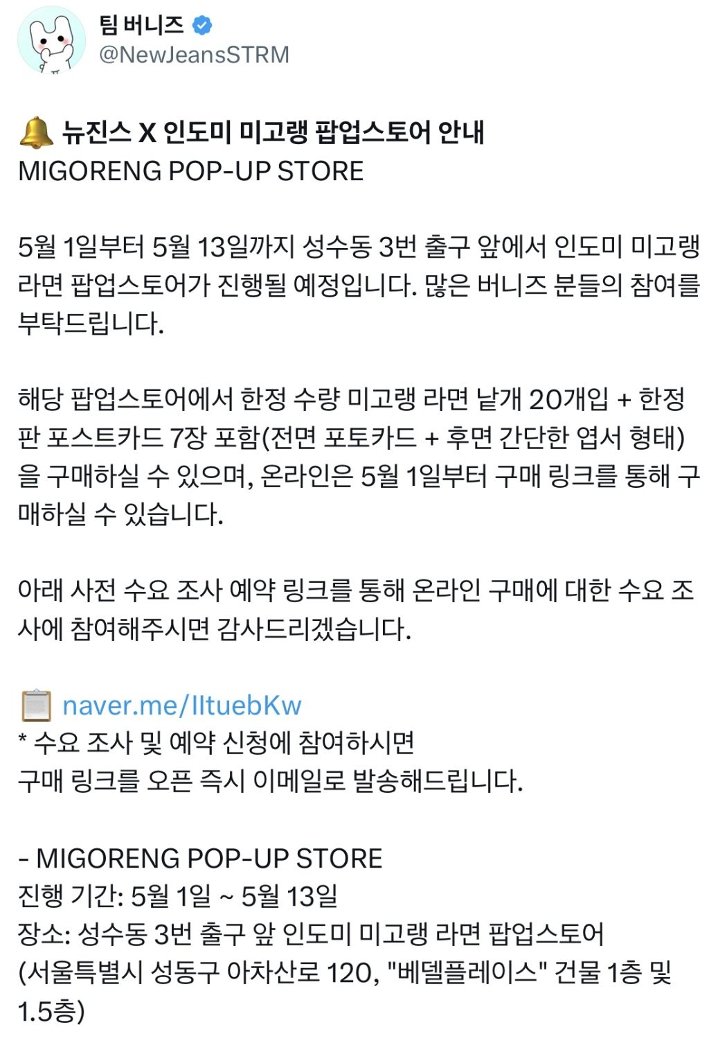  뉴진스 X 인도미 미고랭 팝업스토어 안내