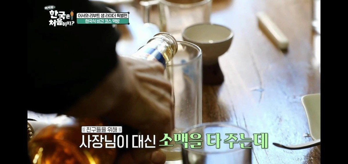 어서와 한국은 처음이지 제작진이 개입할 수 밖에 없었던 소맥 사건 | 인스티즈