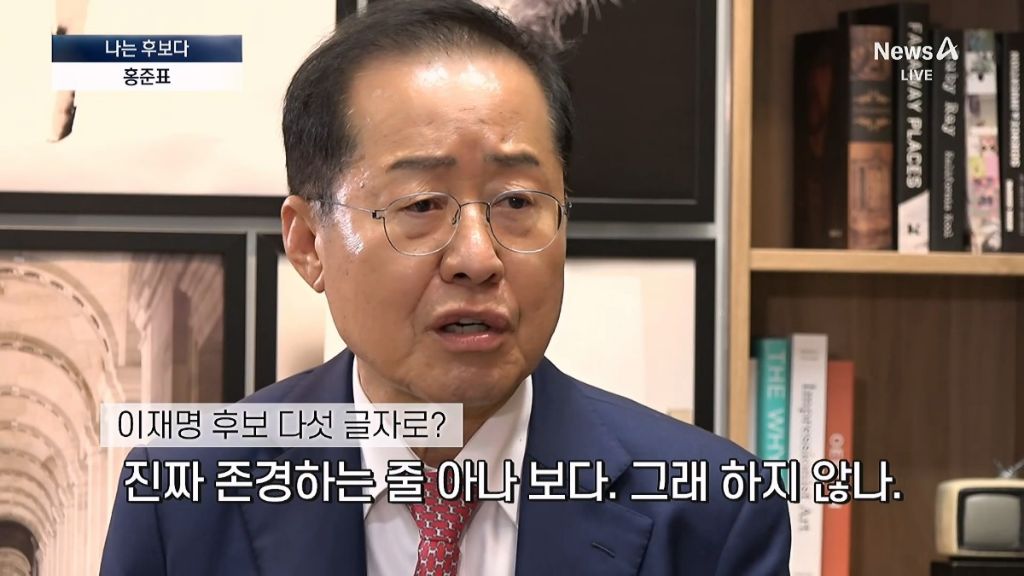 홍준표, 대선 후보를 5자로 말해본다면 | 인스티즈