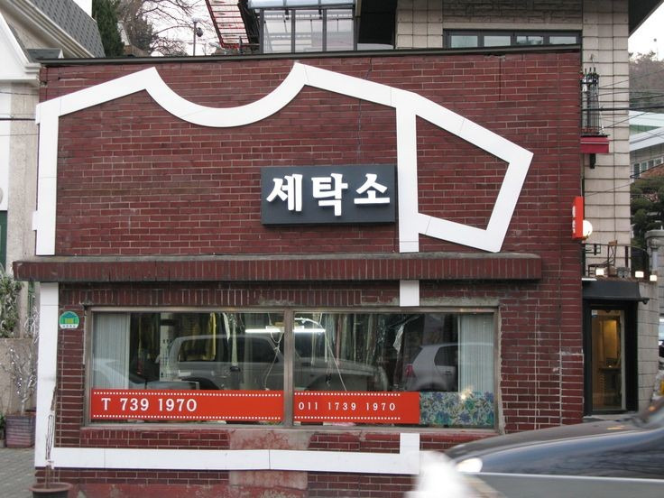명확하고 예쁜 한글간판 | 인스티즈