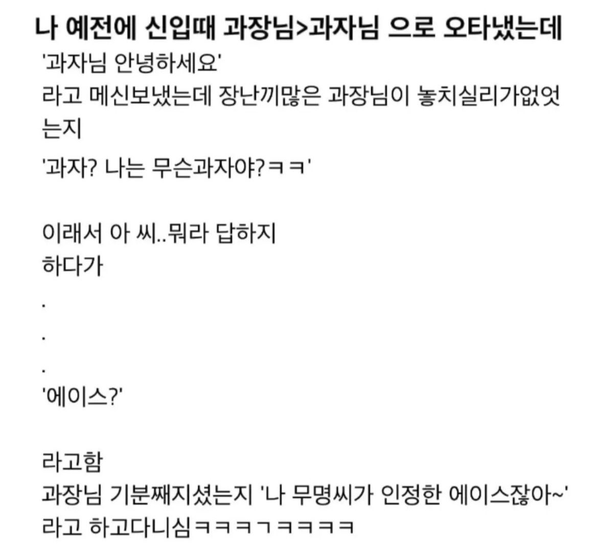 나 예전에 신입 때 '과장님'을 '과자님'으로 오타냈는데 | 인스티즈