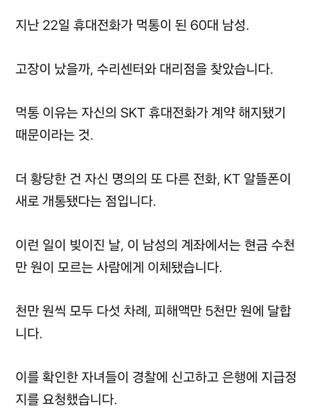 먹통된 휴대폰) 나 몰래 휴대전화 개통?…5천만 원 빠져나가 | 인스티즈