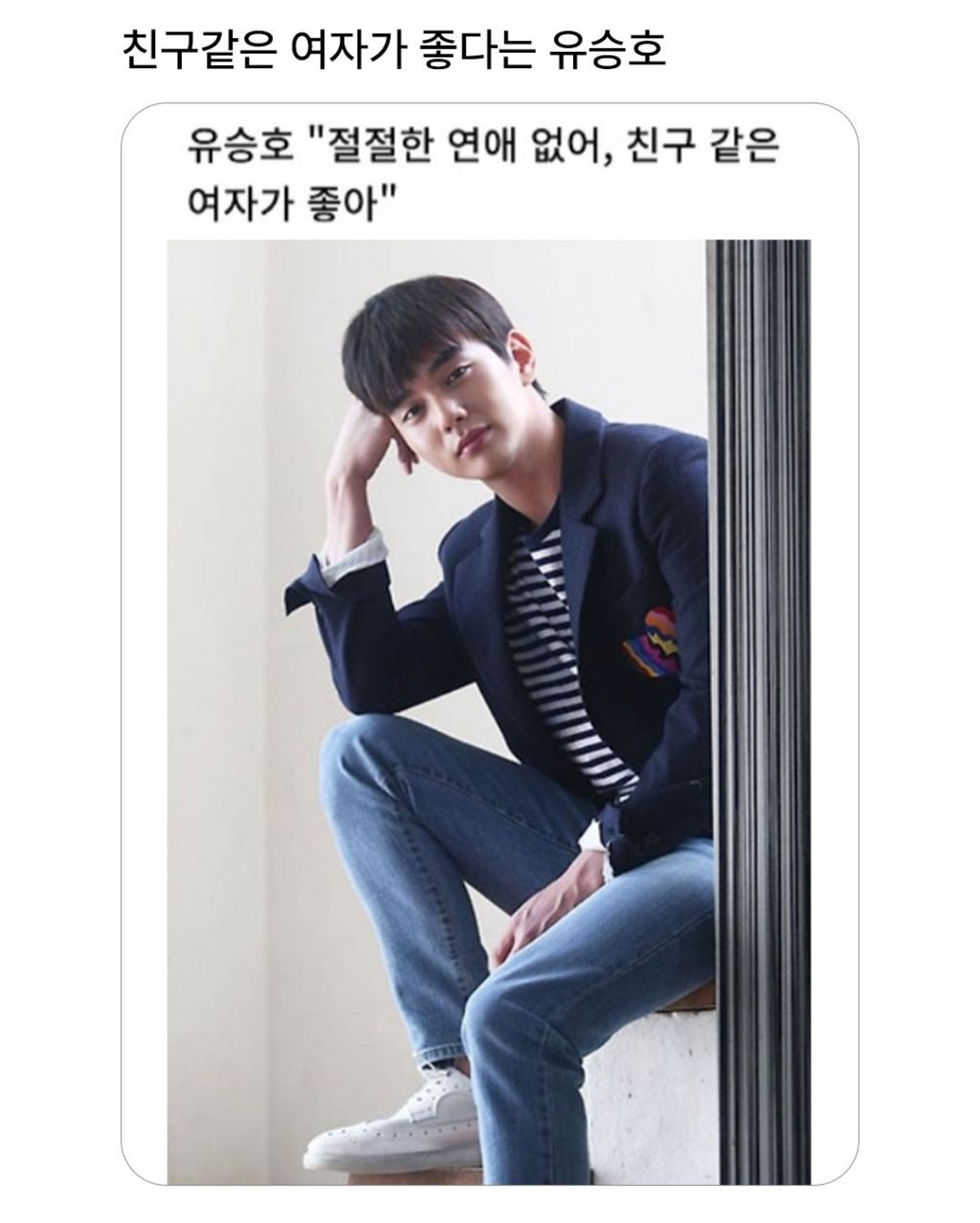  친구 같은 여자가 좋다는 유승호1