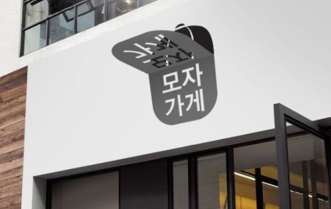  명확하고 예쁜 한글간판1
