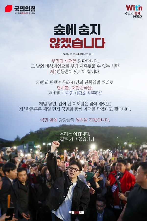 계엄 당일 이재명은 겁이나서 숲에 숨었다고 말하는 한동훈 캠프 | 인스티즈