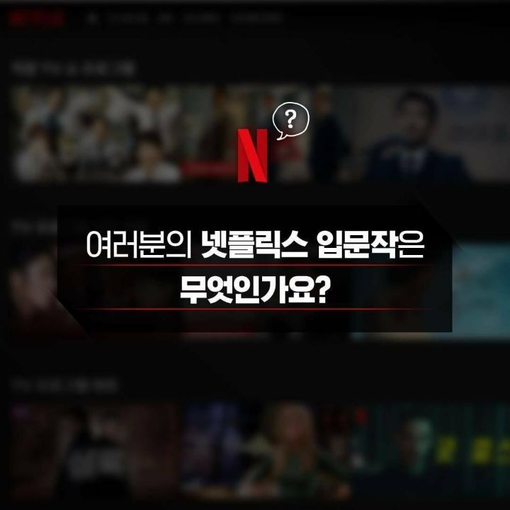  여러분의 넷플릭스 입문작은 무엇인가요?1