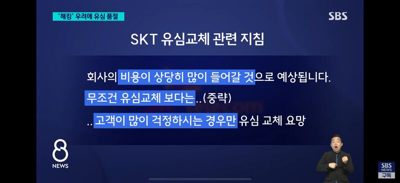  SKT 유심교체 관련 지침 : 무조건 교체보다는 고객이 많이 걱정하는 경우만^^2