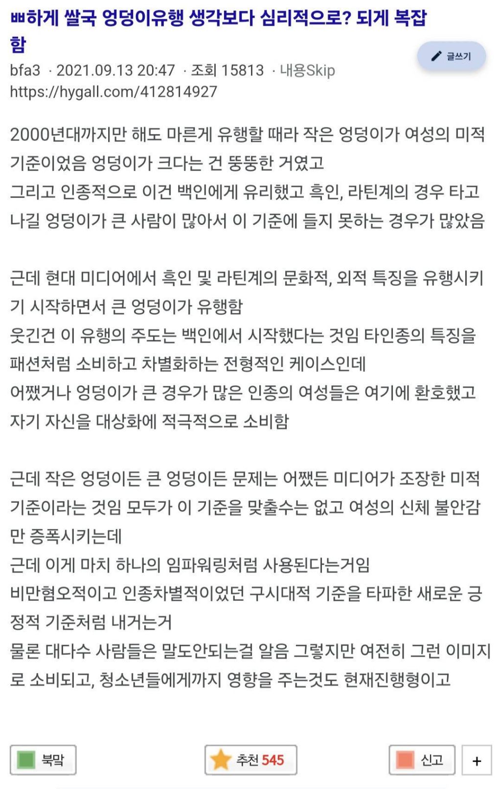  미국 엉덩이유행 생각보다 심리적으로? 되게 복잡함
