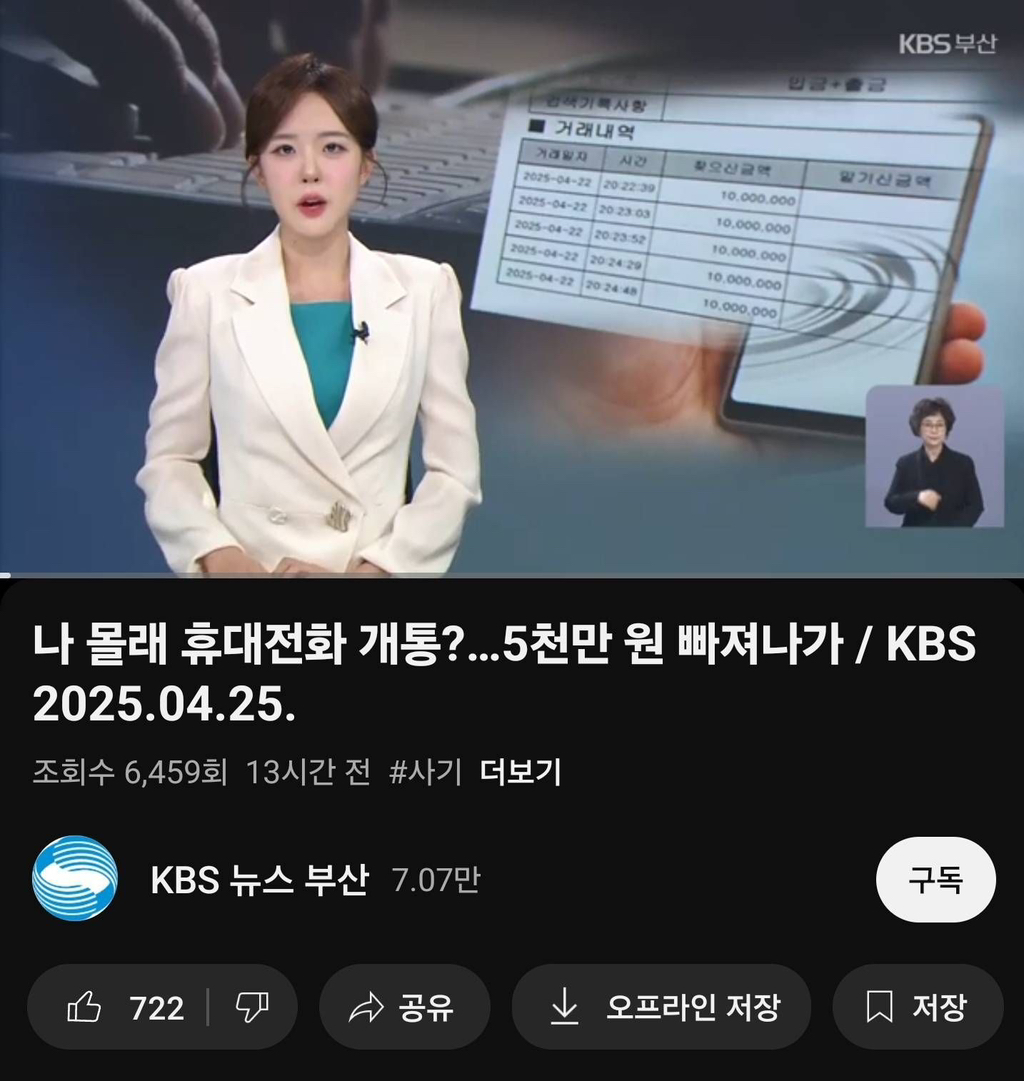  나몰래 휴대전화 개통?...5천만원 빠져나가 (skt 휴대전화 이용자)