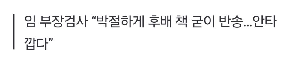 임은정 책 반송한 윤석열…"아내는 박절하지 못해 디올백 받았는데” | 인스티즈