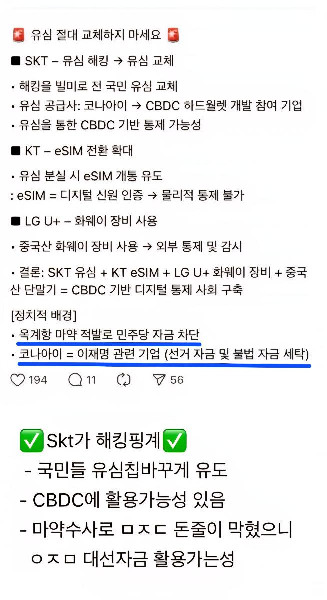  장년층에 돌고있다는 skt 해킹 관련글