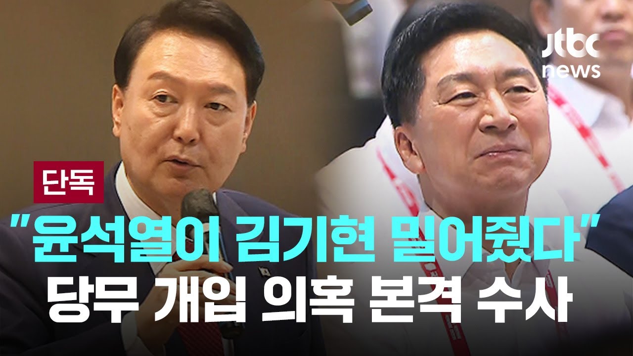 윤이 김기현 밀어줬다 " 당무개입 의혹 수사 | 인스티즈