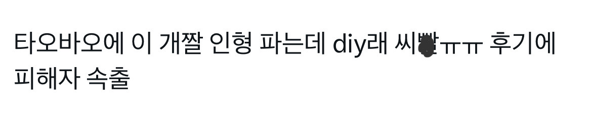  타오바오에 개짤 인형 파는데 diy래 후기에 피해자 속출.twt