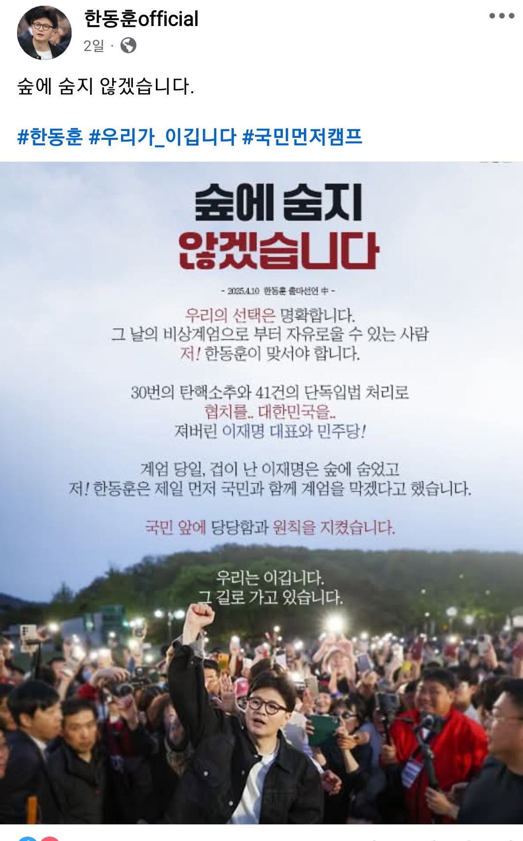  계엄 당일 이재명은 겁이나서 숲에 숨었다고 말하는 한동훈 캠프