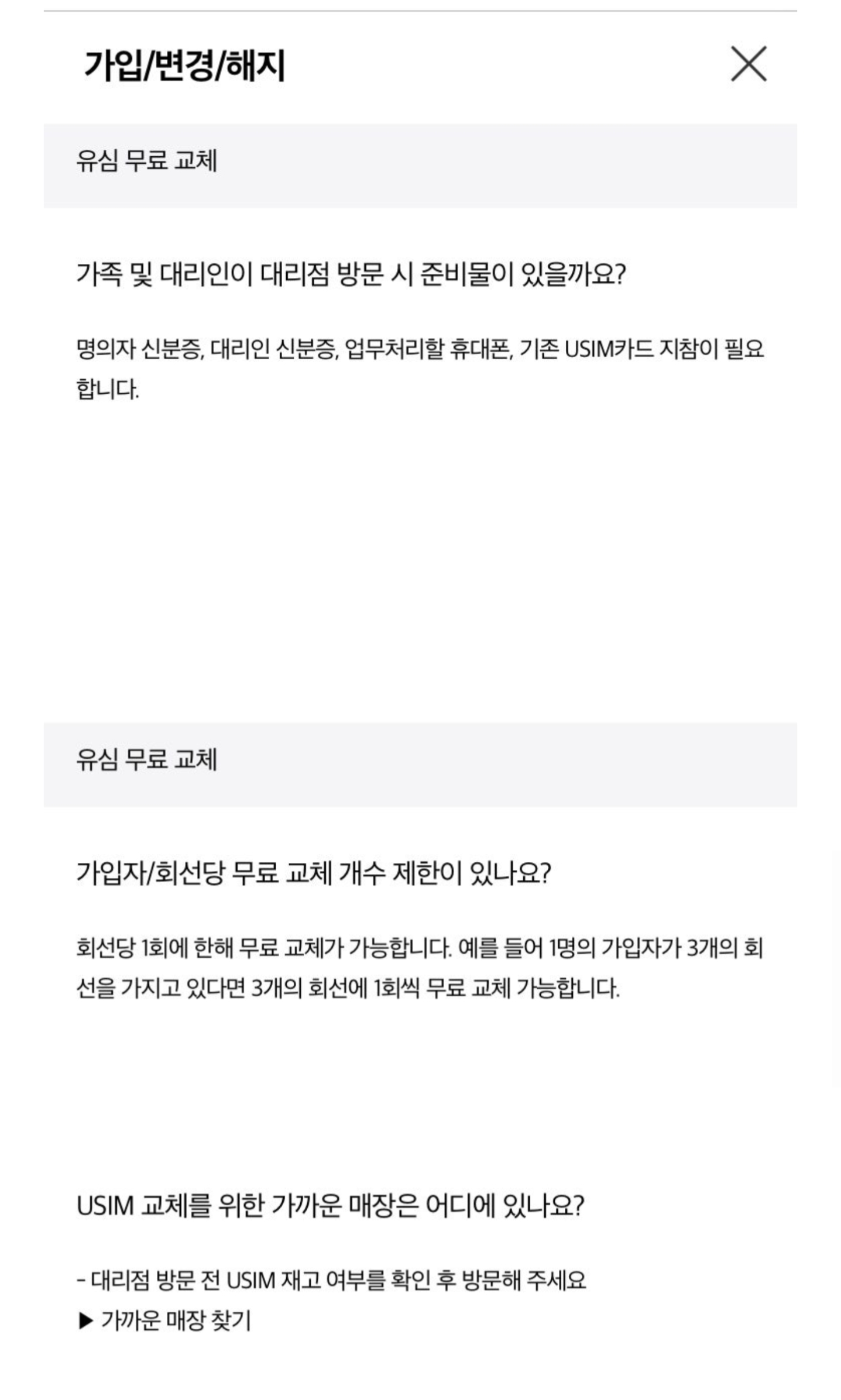 SKT 유심 무료 교체 Q&A | 인스티즈