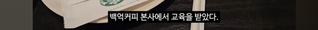 히키에서 알바N번 짤려도보고 카페알바 잘해보려고 내돈내산 라떼아트 배우러갔다가 본사에 초대받은 유투버 | 인스티즈
