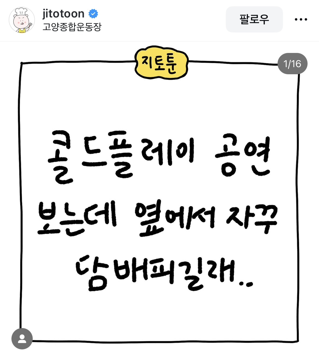  콜드플레이 공연 보는데 옆에서 자꾸 담배 피길래
