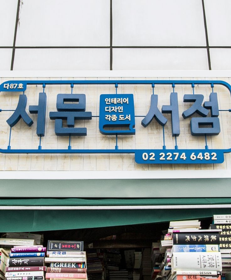 명확하고 예쁜 한글간판 | 인스티즈