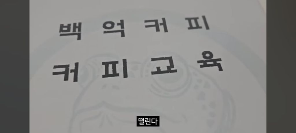 히키에서 알바N번 짤려도보고 카페알바 잘해보려고 내돈내산 라떼아트 배우러갔다가 본사에 초대받은 유투버 | 인스티즈