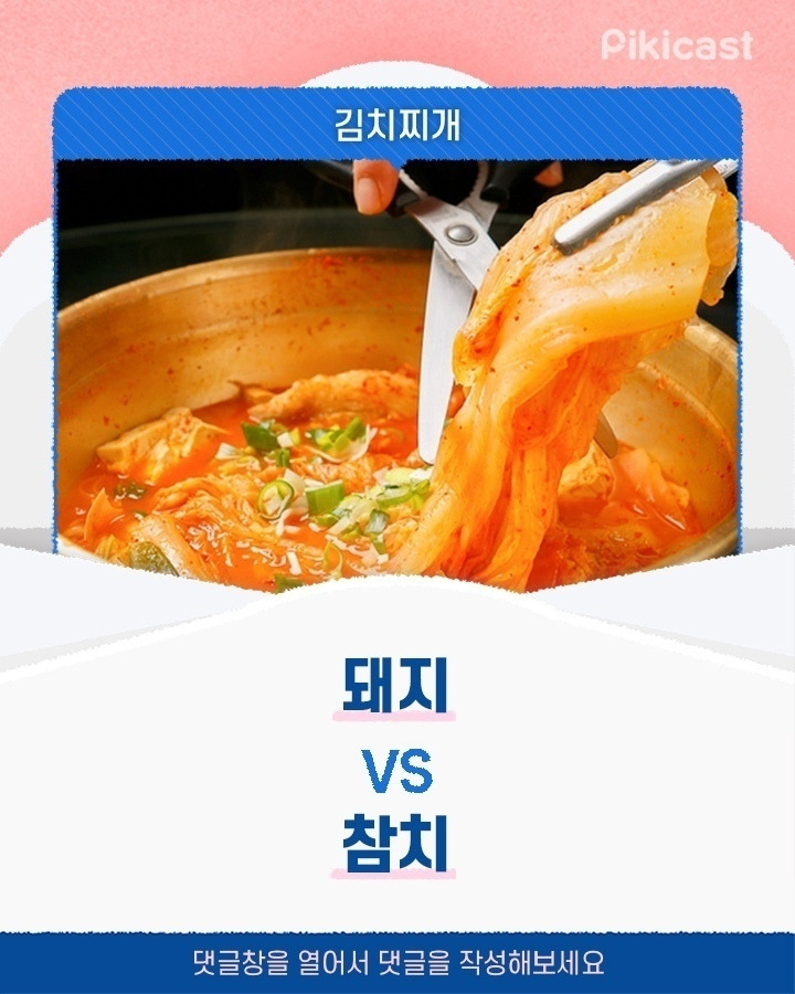  김치찌개 돼지vs참치